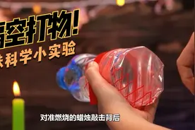 几个简单有趣的创意科学小实验，在家陪孩子轻松涨知识！视频封面