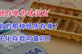 大额存单为啥没有以前的那种纸质存单？电子化存款可靠吗？视频封面