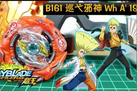 【超王改造】B161 巡弋邪神 Wh A 1S  Beyblade  战斗陀螺视频封面