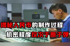 揭秘人民币制作过程，机密程度仅次于原子弹，造假成本比真钱还贵视频封面