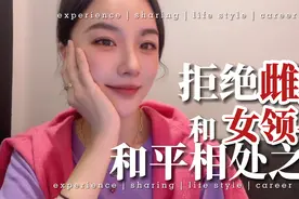 职场同性相处指南：和女领导的和平相处之道，打破雌竞！视频封面