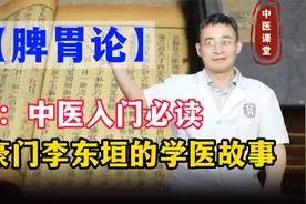 脾胃论，中医入门必读，豪门李东垣的学医故事视频封面