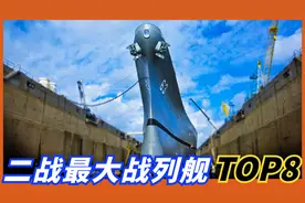 【二战最大八款战列舰】依阿华级仅排第二，大和级比现今航母都大视频封面