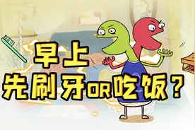 冷知识：早上应该先吃饭还是先刷牙？视频封面