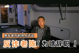 宣传反诈APP的老陈辞职了，你们猜猜他是为了啥？视频封面