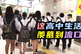 日本高中生到底有多爽？JK制服大长腿，各种社团嗨到废！视频封面