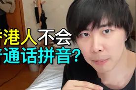 我从来没有在香港学校学过普通话拼音？奇怪的香港中文教育...视频封面