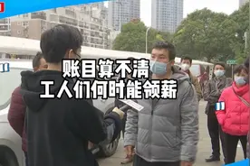 账目算不清就拖延发工资？数十名工人被欠薪近半年，何时能要回？视频封面