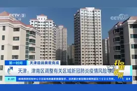 1个高风险6个中风险！天津津南区这些区域调整风险等级|第一时间视频封面