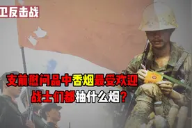 对越自卫战时前线战士抽什么烟？众多支前慰问品中，香烟最受欢迎视频封面