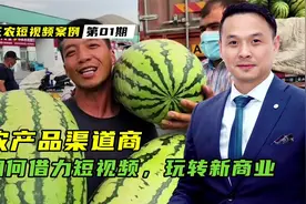 农产品渠道商，如何利用短视频玩转新商业？一个不错三农创业案例视频封面