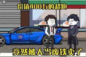 我价值400万的跑车，竟然被好兄弟当废铁卖了。视频封面