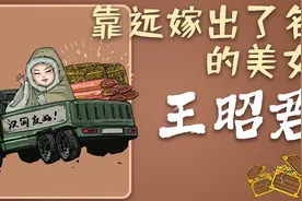因为一幅画像改变了人生的美人——王昭君视频封面