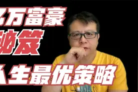 亿万富豪的人生秘笈：用最优人生算法，找到你的人生最佳路线视频封面