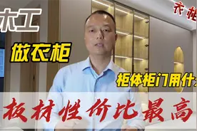 做衣柜用什么板材比较好？哪种品牌性价比高，胶多一定是不环保视频封面