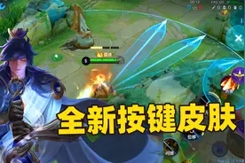 王者史诗皮肤也有按键特效，这再也不是荣耀典藏专属了！视频封面
