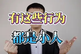 有这五种行为特征的人，基本上都是小人，你要小心视频封面
