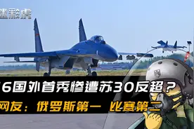 歼-16国外首秀出师不利！惨遭苏30反超？网友：俄第一，比赛第二视频封面