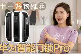 华为智能门锁Pro体验：体验鸿蒙组队的加倍欢乐！视频封面