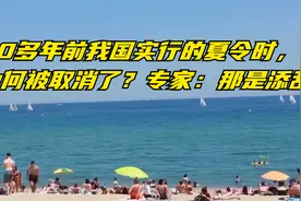 30多年前我国实行的夏令时，为何被取消了？专家：那是添乱视频封面