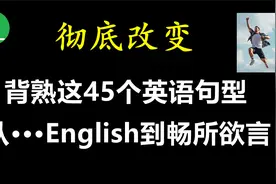 让你受用一生的45个高频万能英语句型 | 基础英语听力口语必备视频封面