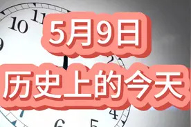 5月9日：历史上的今天发生了哪些重大事件？视频封面