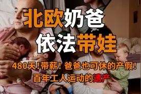 北欧奶爸，依法带娃！480天带薪产假背后 不为人知的故事！