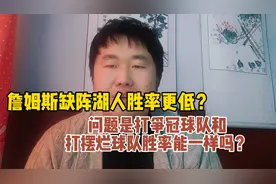詹姆斯缺阵导致湖人胜率偏低？打争冠球队和打摆烂球队能一样吗？视频封面