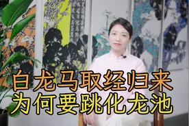 取经归来，白龙马为何第一件事要跳化龙池？不跳会怎样？视频封面