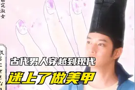 古代贵族美男子穿越到现代，迷上了做美甲！《真不错！光源君》视频封面