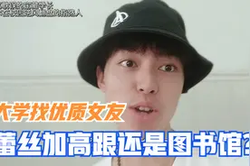 大学生应该怎么样找到优质女友呢？视频封面