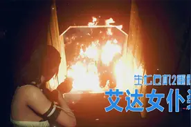 生化危机2重制版换皮肤系列艾达女仆服装MOD TGS2021