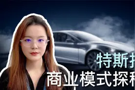 百文一见 | 特斯拉商业模式探秘！视频封面