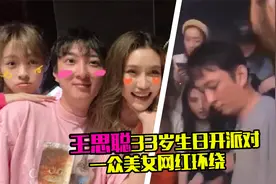 王思聪过33岁生日好奢华，三亚包场开派对，一众美女网红环绕视频封面