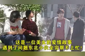 这是一位美女的爱情故事，遇到了问题东北小伙全完帮不上忙！视频封面