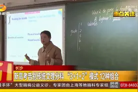长沙新高考告别传统文理分科，“3+1+2”模式12种组合视频封面