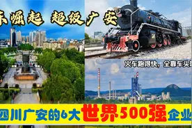 川东崛起，入驻四川广安的6大超级世界500强央企民企，能带来什么视频封面