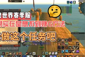 魔兽世界赛季服：坐享其成任务，只要有恒心，千金马也不成问题视频封面