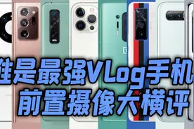 「小白」谁是最强Vlog手机？2020旗舰前置摄像大横评