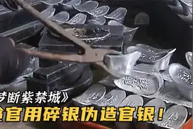 贪官把碎银放锅里煮，融化后做成官银，和珅却一眼看出真假！影视视频封面