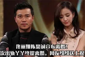 佟丽娅陈思诚宣布离婚时，6次出轨丫丫提离婚，网友纷纷送上祝福视频封面