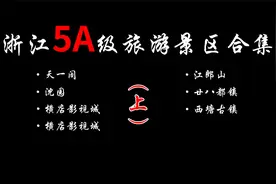 浙江5A级旅游景区（上），你去过几个？视频封面