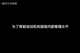 成人培训机构所需的全套管理制度（含薪酬考核）视频封面