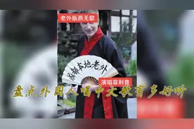 外国人唱中文歌有多好听:一开口震惊众人，有没有一首惊艳到你视频封面