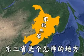 东北三省是个怎样的地方？带你了解东北，东北老铁在哪里？视频封面