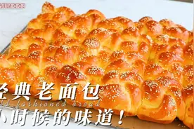 压箱底的老面包配方，柔软拉丝，是小时候的经典味道视频封面