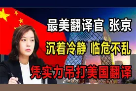 冷面女神张京 16分钟速记速翻 她背后有何传奇经历？视频封面