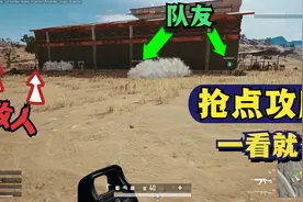 绝地求生：如何选点攻房区？全服第一全局解说，让你上分如喝水！视频封面