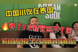 中国小伙在泰国，得了3次新冠回不了国，索性路边找个女友长居了视频封面