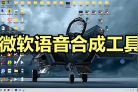 大家都在用的微软语音合成工具，配音效果贼好，关键还是免费的视频封面